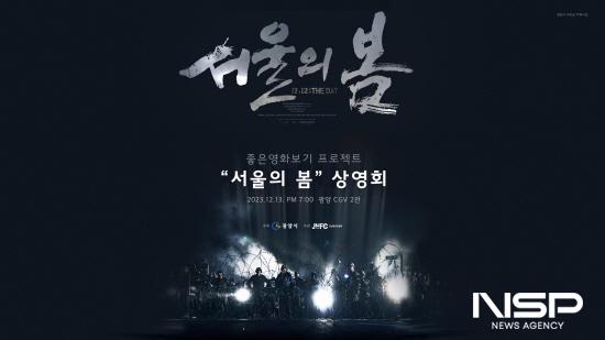 NSP통신-좋은 영화보기 프로젝트 영화 서울의 봄 상영회 포스터 (이미지 = 광양시청)
