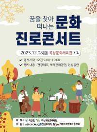 [NSP PHOTO]곡성군, 꿈을 찾아 떠나는 청소년 문화 진로 콘서트 운영