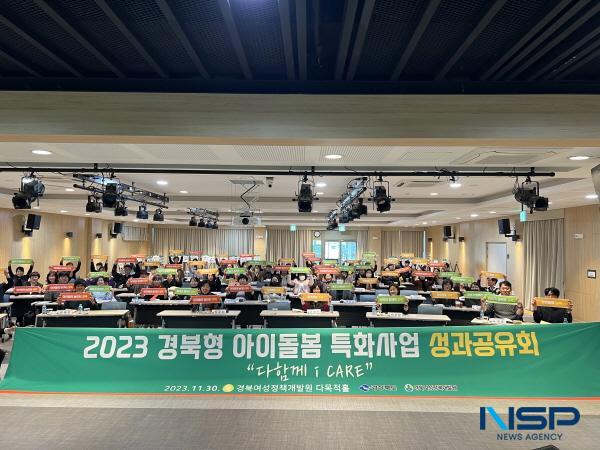 NSP통신-경상북도는 30일 경북여성가족플라자 동행관 1층 다목적홀에서 경북형 아이돌봄 특화사업 성과공유회를 개최했다고 밝혔다. (사진 = 경상북도)