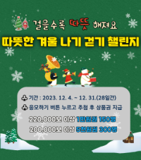 [NSP PHOTO]광양시, 워크온 12월 따뜻한 겨울나기 걷기 챌린지