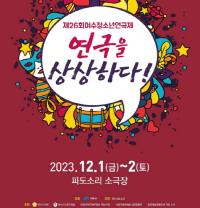 [NSP PHOTO]제26회 여수 청소년 연극제 개막