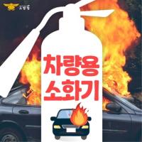 [NSP PHOTO]구례소방서, 1차량 1소화기 비치 당부