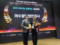 [NSP PHOTO]여수광양항만공사, 2023 대한민국 지속가능경영 대상 환경부문 대상 수상