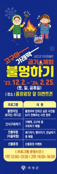 [NSP PHOTO]곡성군,  불멍하며 고구마, 가래떡 굽기 무료체험 실시