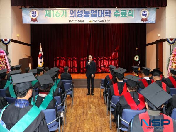 NSP통신-의성군은 지난달 30일 농업기술센터 대강당에서 수료생 및 관계자 100여 명이 참석한 가운데 제16기 의성농업대학 수료식을 개최했다. (사진 = 의성군)