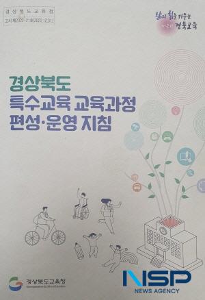 NSP통신-경상북도교육청은 내년 3월 1일 자 시행되는 특수교육 교육과정 편성 운영 지침 을 오는 12월 말 고시할 방침이라고 1일 밝혔다. (사진 = 경상북도교육청)