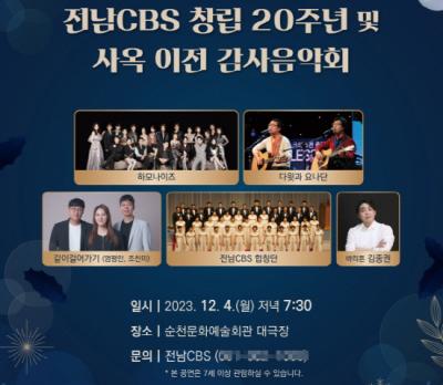 [NSP PHOTO]전남CBS, 새 사옥 입주식 및 창립 20주년 감사음악회 개최
