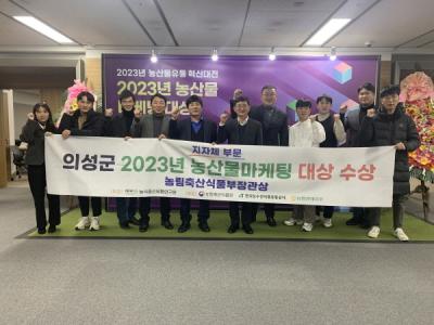 [NSP PHOTO]의성군, 2023년 농산물마케팅대상 대상 수상