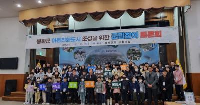 [NSP PHOTO]봉화군, 아동친화도시 조성을 위한 군민 참여토론회 열어