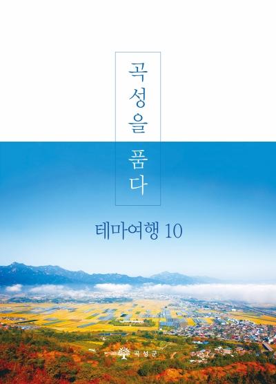 NSP통신- (사진 = 곡성군)