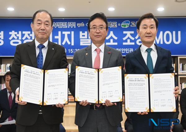 NSP통신-경상북도와 고령군은 5일 경북도청 K창에서 국내 전력 수급 안정으로 국민 경제발전에 이바지하는 한국중부발전과 함께 고령군 일원에 추진될 친환경 청정에너지 발전소 조성 투자 양해각서 를 체결했다. (사진 = 경상북도)