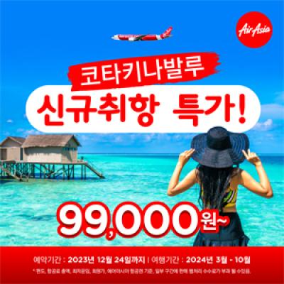 [NSP PHOTO]에어아시아 인천코타키나발루 노선 신규 취항