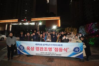 [NSP PHOTO]오산시, 아파트 야간경관조명 5호 점등식 개최