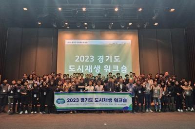 [NSP PHOTO]경기도 도시재생지원센터, 2023 경기도 도시재생 워크숍 개최