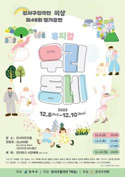NSP통신-뮤지컬 우리동네 포스터 (사진 = 강서구)