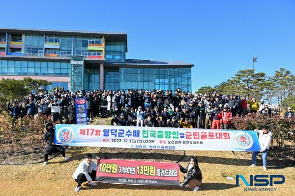 NSP통신-영덕군골프협회가 주최·주관한 제17회 영덕군수배 전국 출향인 및 군민 골프대회가 지난 1일 강구면 소재 오션비치골프장에서 열렸다. (사진 = 영덕군)