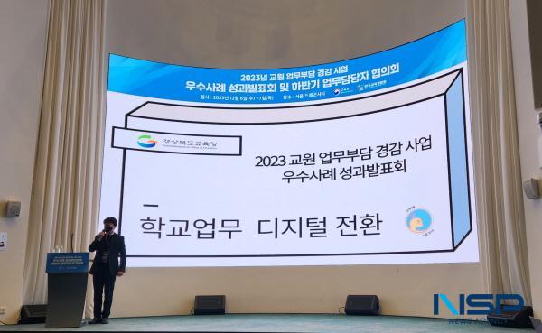 NSP통신-경상북도교육청이 6일 서울드래곤시티에서 개최된 2023년 교원업무 부담 경감 사업 우수사례 성과발표회에서 우수 교육청으로 선정됐다. (사진 = 경상북도교육청)