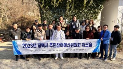 [NSP PHOTO]평택시, 주민참여예산위원회 워크숍 개최