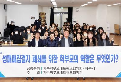 [NSP PHOTO]파주시·시민단체, 성매매 집결지 폐쇄 학부모 토론회 개최