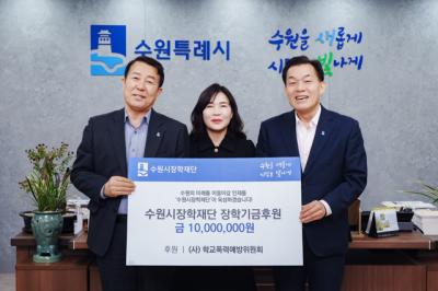 [NSP PHOTO]학교폭력예방위·박희붕외과, 수원시에 장학금 2000만원 기탁