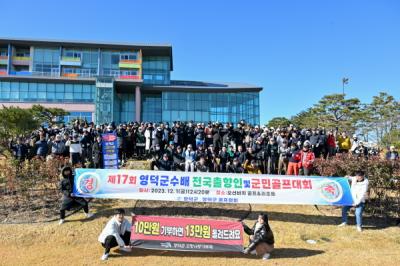 [NSP PHOTO]영덕군, 제17회 영덕군수배 전국 출향인 및 군민 골프대회 성료