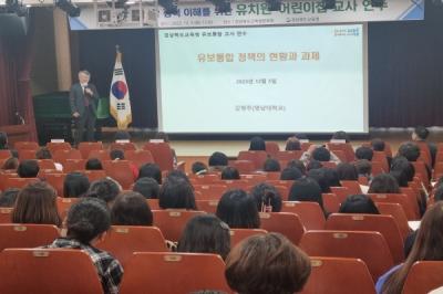 [NSP PHOTO]경북교육청, 유치원·어린이집 교사 한자리에 모여 유보통합 정책 공유