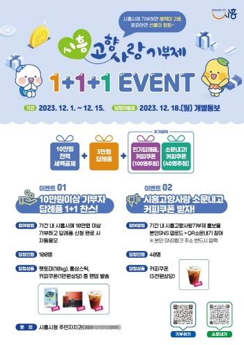 NSP통신-시흥시의 연말정산 대비 고향사랑기부제 1+1+1 이벤트 진행 홍보 포스터. (사진 = 시흥시)
