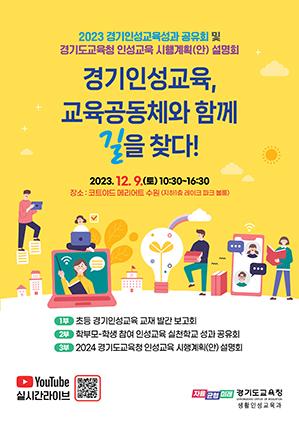 NSP통신-경기인성교육 성과 공유회 일정. (이미지 = 경기도교육청)