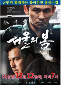 [NSP PHOTO]울릉도서 최신작 영화 서울의 봄 본다