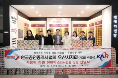 [NSP PHOTO]한국공인중개사협회, 오산시에 사랑의 라면 508박스 기탁