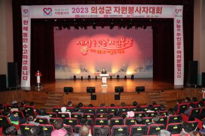 [NSP PHOTO]의성군, 2023 자원봉사자대회 성료