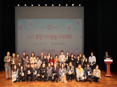 [NSP PHOTO]2023 포항시 자원봉사자대회 개최