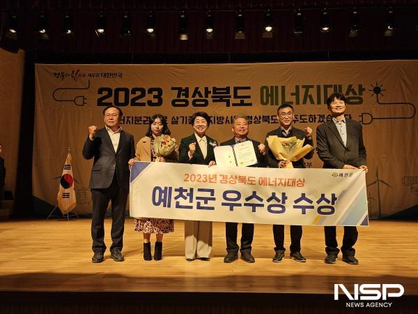 NSP통신-지난 7일 오후 2023년 경상북도 에너지대상에서 우수상 수상 기념 촬영 모습. (사진 = 예천군)