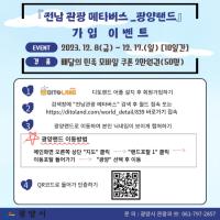 [NSP PHOTO]광양시, 전남관광메타버스-광양랜드로 가상여행하면 선물은 덤
