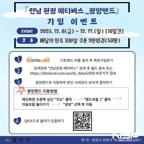 NSP통신-전남관광 메타버스-광양랜드 가입 이벤트 포스터 (이미지 = 광양시청)