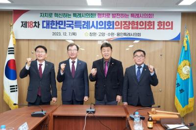 [NSP PHOTO]제18차 대한민국특례시의회 의장협의회 회의 창원서 개최