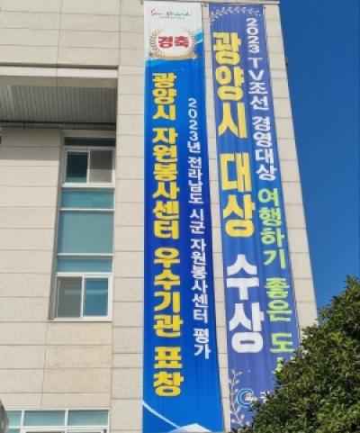 [NSP PHOTO]광양시자원봉사센터, 2023년 전라남도 자원봉사 우수기관 선정