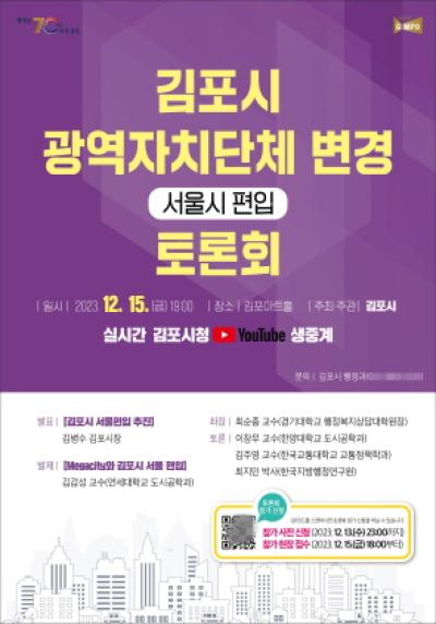 [NSP PHOTO]김포시, 서울편입 관련 광역자치단체 변경 토론회 개최