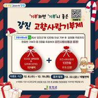 [NSP PHOTO]강진군,  고향사랑기부제 이벤트 진행