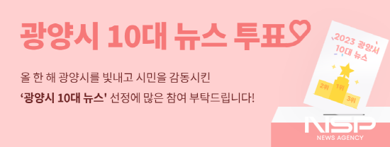 NSP통신-광양시 올해의 10대 뉴스 투표 포스터 (이미지 = 광양시청)