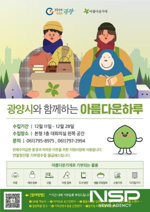 NSP통신-광양시와 함께하는 아름다운 하루 행사 포스터 (이미지 = 광양시청)