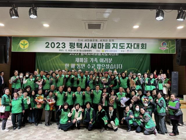 NSP통신-평택시 새마을회 2023년 새마을지도자 대회 기념촬영 모습. (사진 = 평택시)