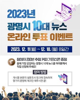 NSP통신-2023년 광명시 10대 뉴스 시민 온라인 투표 안내 포스터. (이미지 = 광명시)