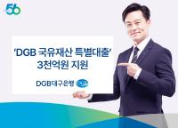 [NSP PHOTO]DGB대구은행, 3000억원 규모 DGB 국유재산 특별대출 실시