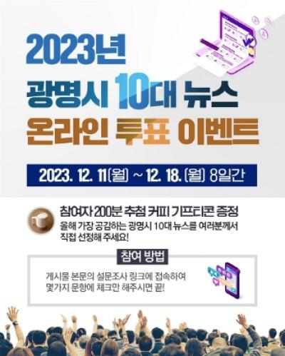 [NSP PHOTO]광명시, 2023년 10대 뉴스 시민 온라인 투표 이벤트