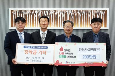 [NSP PHOTO]환경시설관리, 영양군에 이웃돕기성금과 장학금 500만원 기탁