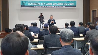 [NSP PHOTO]김회재 의원, 여수산단 등 석유화학산업 위기극복 간담회 개최