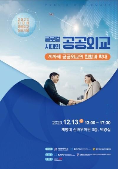 [NSP PHOTO]계명대, 2023 지자체 공공외교 심포지엄 개최