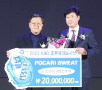 [NSP PHOTO]동아오츠카, 2023 KBO 골든글러브 시상식 유소년 야구 발전 후원물품 전달