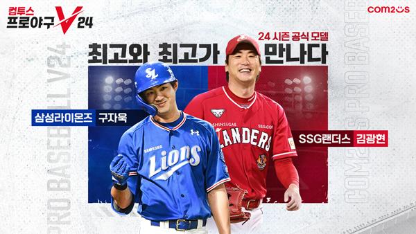 [NSP PHOTO]컴투스 컴프야V23 공식 모델 구자욱·김광현 선정